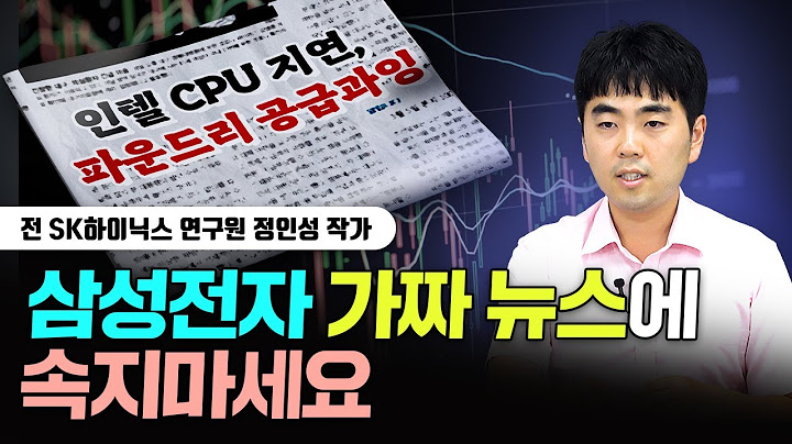 "가짜뉴스에 속지 마세요" 삼성전자 진짜 현실은 이렇습니다.｜정인성 작가 1부