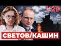 СВЕТОВ /// КАШИН /// Арест Яшина, отставка Рогозина, 4 года Пивоварову