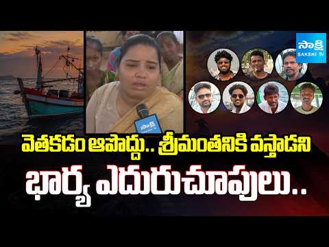 వెతకడం ఆపొద్దు: Missing Fishermen Families Face To Face | Vizag | @SakshiTV - SAKSHITV