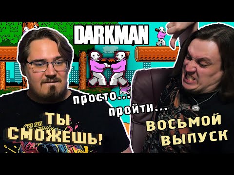 Видео: Ты сможешь! - DARKMAN (NES) просто... пройти...