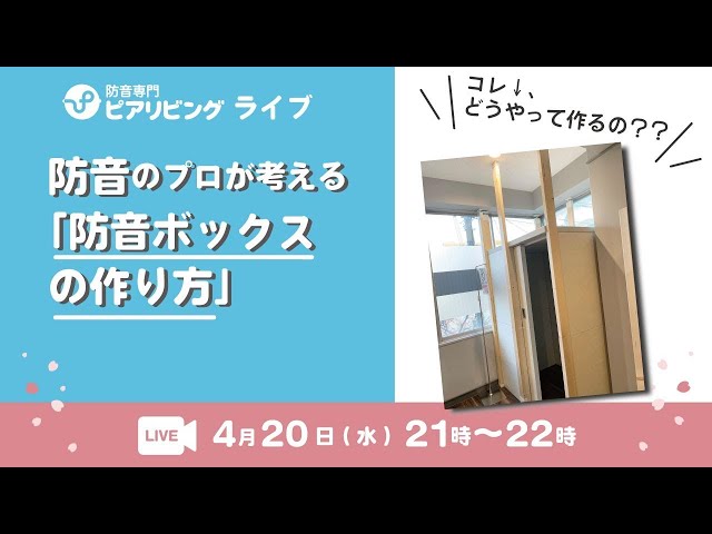 自作 トランペット防音ボックス Youtubeライブ】「防音室を自作したい方必見!防音ボックスをDIY