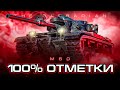 M60 I ПУТЬ К 100% ОТМЕТКИ I АМЕРИКАНСКИЙ ЛЕОПАРД В ДЕЙСТВИИ I  ¯\_(ツ)_/¯