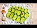 【きゅうりレシピ】切って漬けるだけ！5分でできるきゅうりの浅漬け🥒白だしだけで簡単🎵