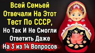 Тест По Старым ДОБРЫМ Временам СССР | 14 Вопросов | Эпоха Мысли