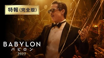 映画『バビロン』特報（完全版）