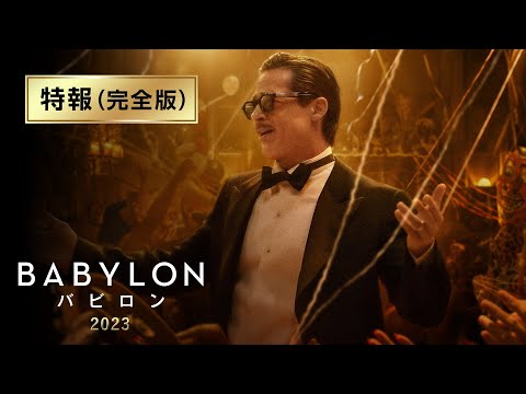 映画『バビロン』特報（完全版）