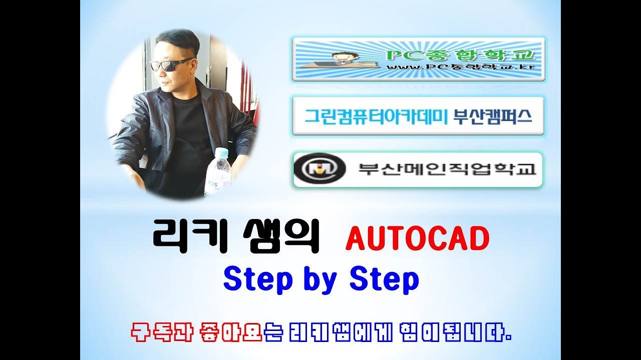 [리키샘] 리키샘의 AUTOCAD 강좌 제17강