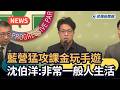 發燒新聞/藍營猛攻課金玩手遊 沈伯洋:非常一般人生活|民視新聞|