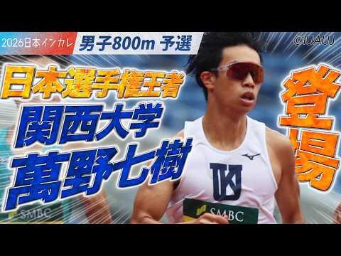 【2026日本インカレ】＜男子800m 予選＞日本選手権王者・萬野七樹（関西大）が登場！