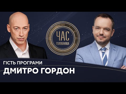 Дмитро Гордон у