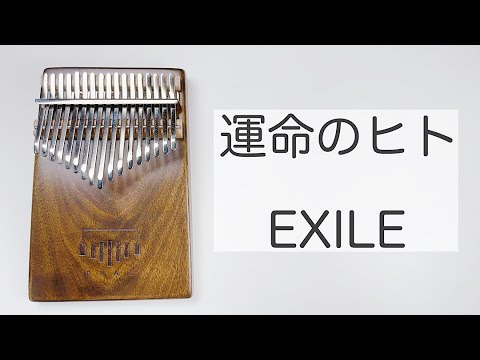 運命のヒト (17キーカリンバ用 / カリンバミント / カリンバ / カリンバソロ) - EXILE