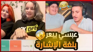 عبسي مع اجانب في اومي تيفي اقوا ضحك 🤣