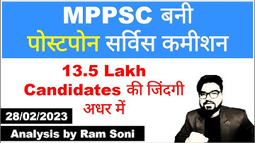 MPPSC बनी पोस्टपोन सर्विस कमीशन | MPPSC Update | Analysis by Ram Soni