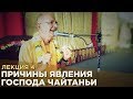 2015.09.14 - Причины явления Господа Чайтаньи. Лекция 4 (Фестиваль Садху-санга)