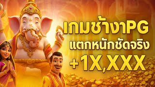 Ganesha Fortune : สล็อตเว็บตรงไม่ผ่านเอเย่นต์ : ช้างpg เกมช้างPG แจกหนักชัดจริง +1X,XXX