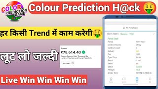 100% लाइव Best Colour Prediction App 2023 | Fun Rummy Tricks | Fun Rummy Colour Prediction Tricks screenshot 2