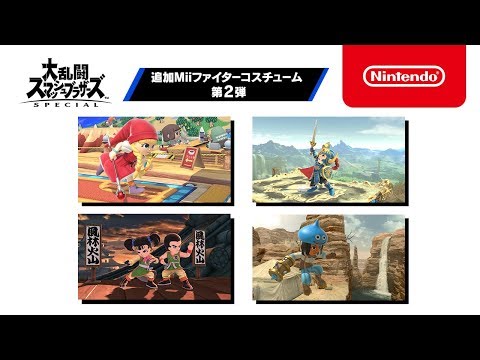 【スマブラSP】追加Miiファイターコスチューム 第2弾 紹介映像