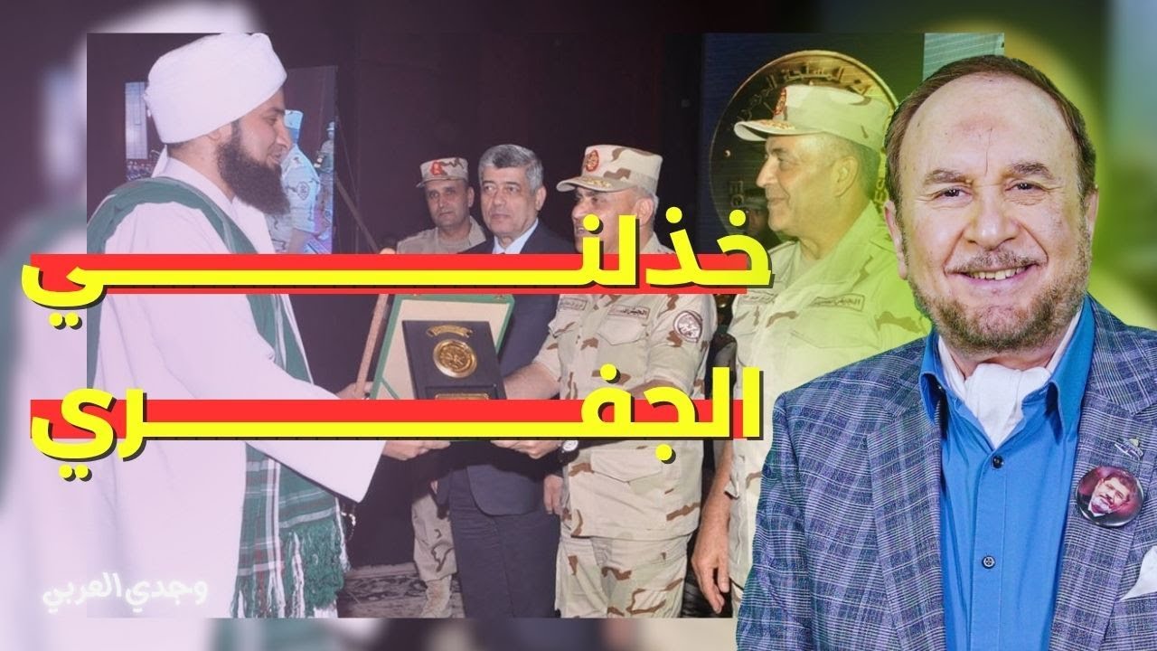 الفنان وجدي العربي: رسالة إلى الحبيب علي الجفري أنا خصيمك أمام الله