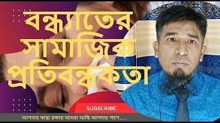 Social Problem of Infertility Women Bangla | বন্ধাত্ব হলে সামাজিক প্রতিবন্ধকতা