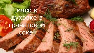 Мясо в духовке в гранатовом соке!проверка рецепта vanzai!