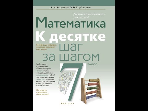 Математика 7 класс. К десятке шаг за шагом