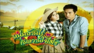 หนุ่มบ้านไร่กับหวานใจไฮโซ NumBarnraiKabWanjaiHiso EP.1 | TV3 Official