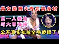 河南辣妈热舞秀完美身材 曾一人横渡马六甲海峡 公开真实年龄全场傻眼了 妈妈来了