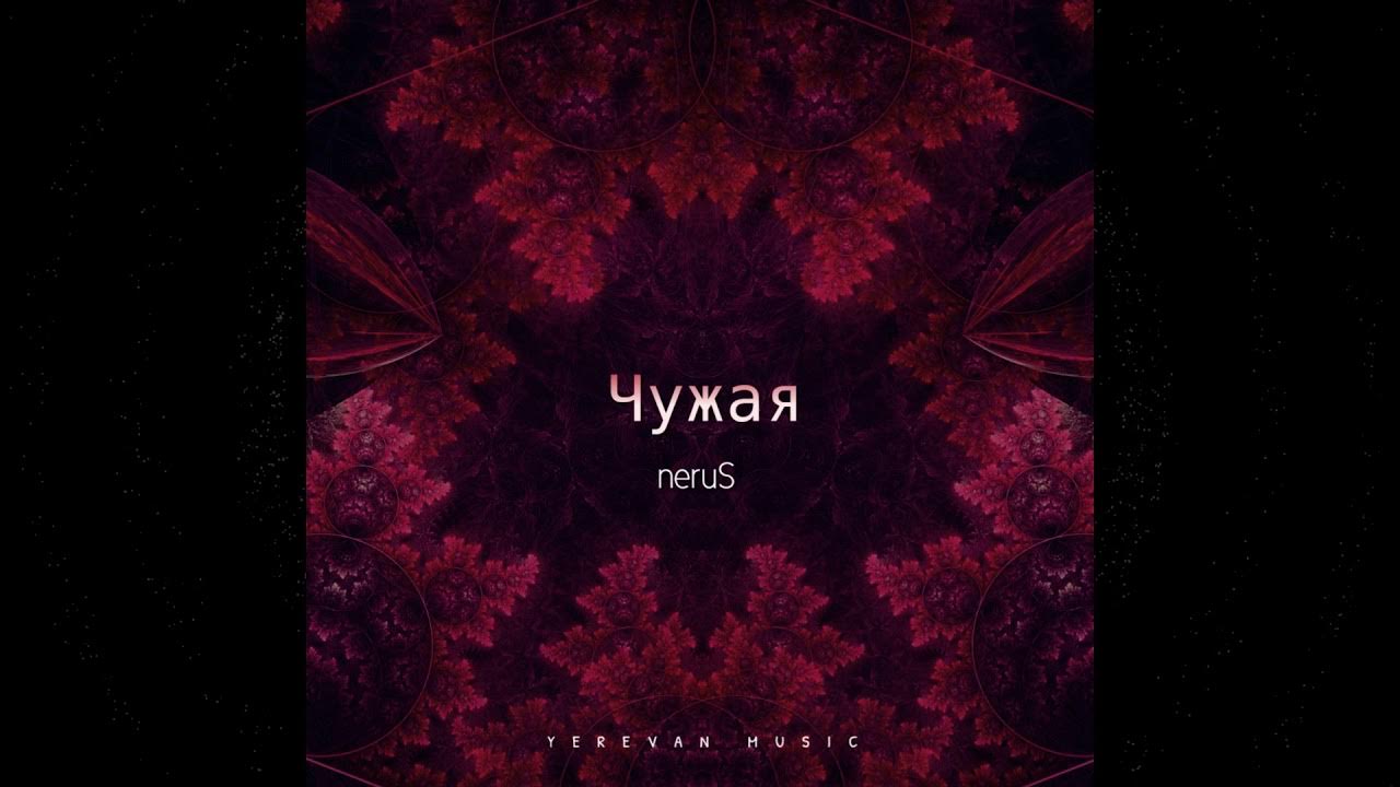 NeruS - Чужая ( Official Audio ) - YouTube