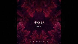 neruS - Чужая ( Official Audio )