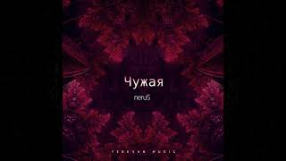 neruS - Чужая  Resimi