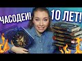 ПОЗДРАВЛЯЕМ "ЧАСОДЕЕВ" С ДЕСЯТИЛЕТИЕМ! История бестселлера Натальи Щербы!