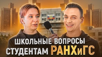 СТУДЕНТЫ РАНХиГС отвечают на ШКОЛЬНЫЕ ВОПРОСЫ / 10 глупых вопросов