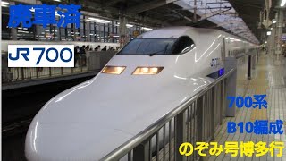 700系3000番台B10編成(廃車)臨時のぞみ号博多行京都発車