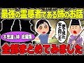 【不思議な話】最強の霊感者である実の姉の日常がとんでもない展開の連続なんだが…/不思議な姉シリーズ総編集【2chスレゆっくり解説】