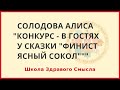 Конкурс: В гостях у сказки "Финист ясный сокол". Алиса (Забава) Солодова