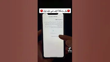 حل مشكلة لايف في تيك توك اكسبلور مشاهير تيك توك المشاهير ببجي 