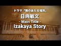 【日向敏文】- Main Title -  Izakaya Story / piano cover /「陽のあたる場所」OST / ピアノ 弾いてみた