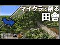 【Minecraft】平らな世界に町を創る Part1