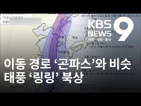 태풍 링링 북상 9년 전 곤파스 피해 재현되나 KBS뉴스 NEWS 