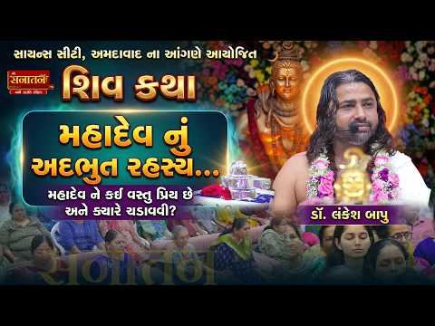 🔴સાંભળો મહાદેવ ને કઈ વસ્તુ ચડાવવાથી શું ફળ મળે? | 𝗗𝗥. 𝗟𝗮𝗻𝗸𝗲𝘀𝗵𝗕𝗮𝗽𝘂 | 𝐒𝐜𝐢𝐞𝐧𝐜𝐞 𝐂𝐢𝐭𝐲 | #shivkatha