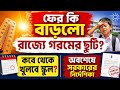 ফের কি বাড়লো গরমের ছুটি? কবে খুলবে স্কুল | অবশেষে সরকারের নতুন নির্দেশিকা | West Bengal School News