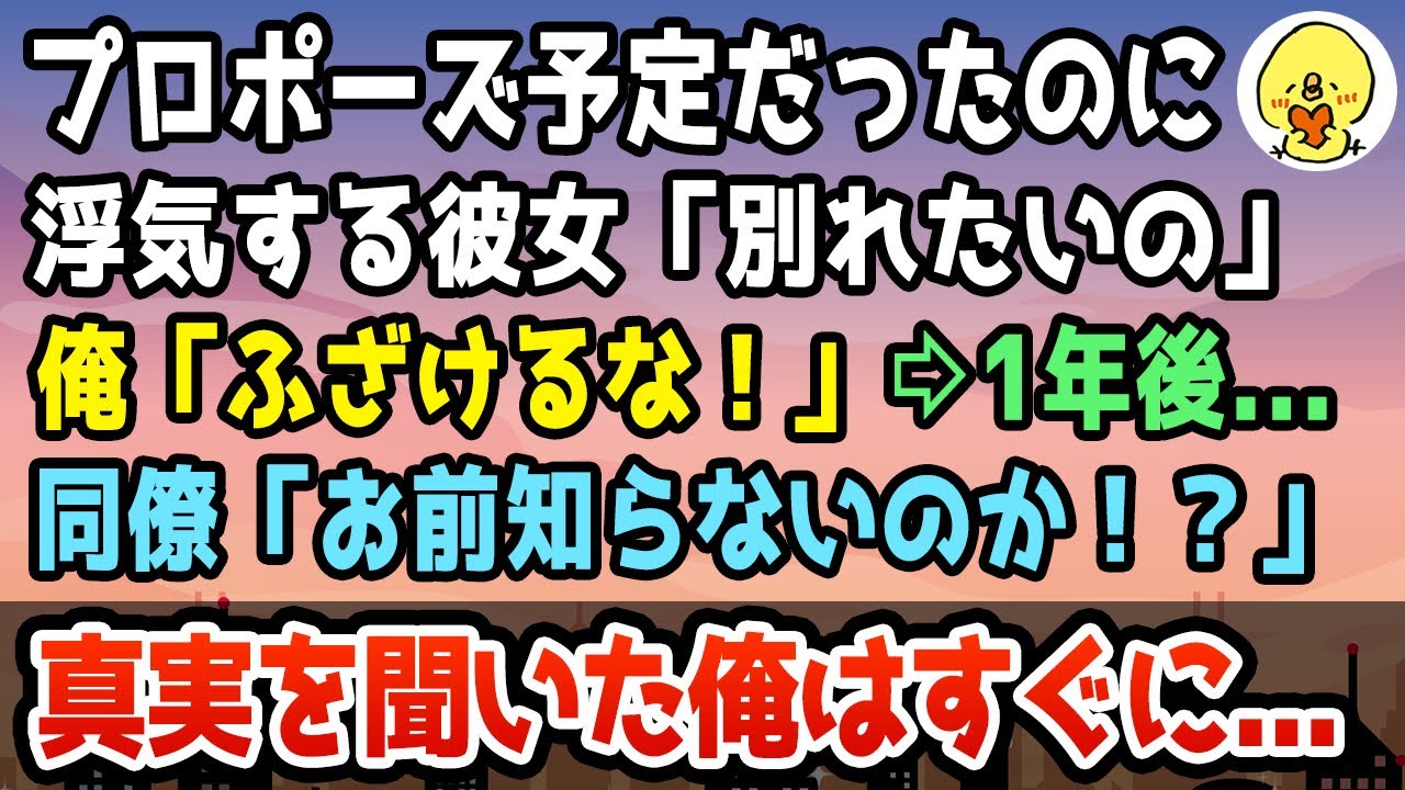 感動する話 プロポーズ予定の彼女に浮気されて別れた1年後 同僚から え お前まだ聞いてないのか 泣ける話 Youtube