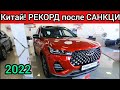 РЕКОРД китайцев после САНКЦИЙ 2022!