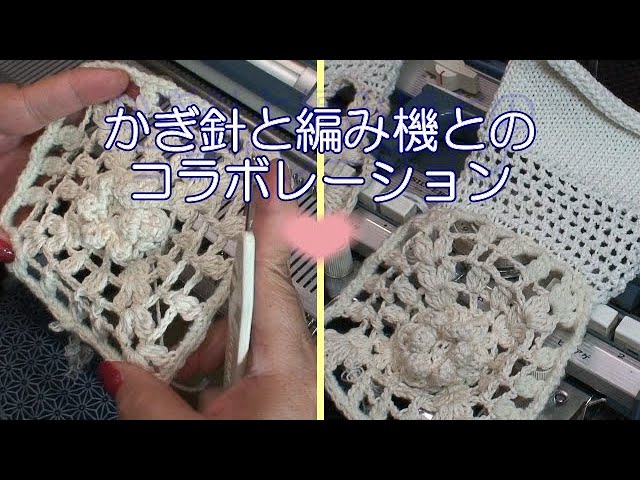 💟かぎ針編みのモチーフ💟を編み機で活用 Crochet and knitting