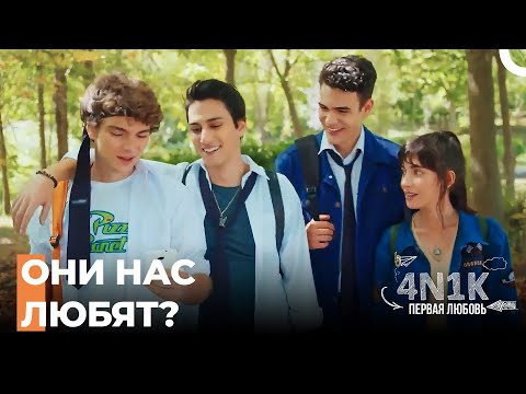 Что Семьи Говорят О Нас? - 4Н1К Первая любовь (Русский Дубляж)