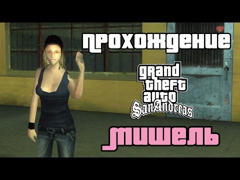 GTA San Andreas. Прохождение: Отношения с Мишель Кенс.