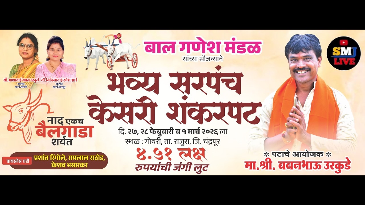 Shri Hanuman मंदिर गांधी चौक गोवरी यांच्या खास मदतीकरिता भव्य सरपंच केसरी शंकरपट ता. राजुरा