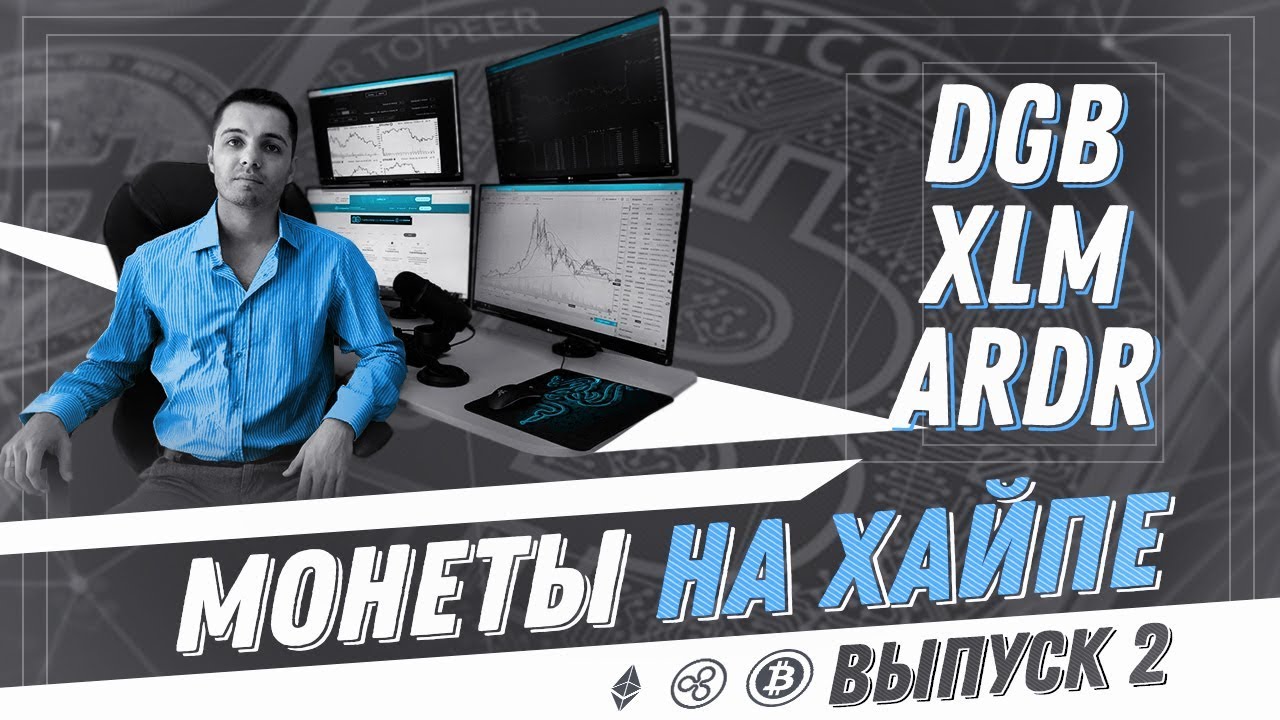 Монеты на Хайпе  Биткоин VS DGB XLM ARDR выпуск 2