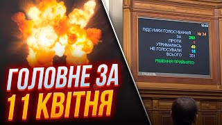 ⚡Екстрено! ВР ухвалила ЗАКОН ПРО МОБІЛІЗАЦІЮ, удар КИНДЖАЛАМИ по Львівщині, Харків БЕЗ СВІТЛА