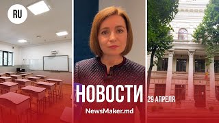 Санду высказалась о 9 мая, ANSA расследует массовое отравление, продленки заработают по-новому